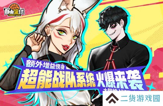 《自由篮球》全新超能战队系统来袭，特殊训练计划开放中！