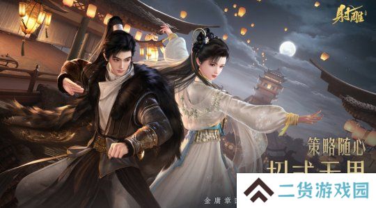 《射雕》2.0全新版本正式上线：策略随心 招式无界