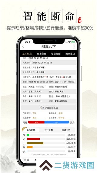 问真八字app官网