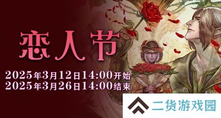 一起表达心意吧！《最终幻想14》恋人节降临！
