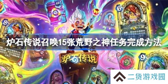 炉石传说召唤15张荒野之神任务完成方法-炉石传说召唤15张荒野之神任务怎么完成
