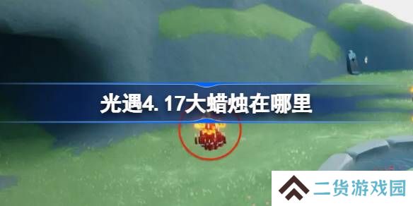 光遇4.16大蜡烛在哪里-光遇4月16日大蜡烛位置攻略