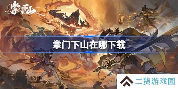 掌门下山在哪下载-掌门下山下载地址分享