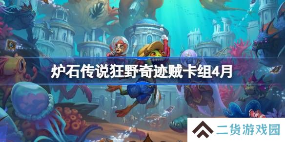炉石传说狂野奇迹贼卡组怎么搭配 炉石传说狂野奇迹贼推荐4月