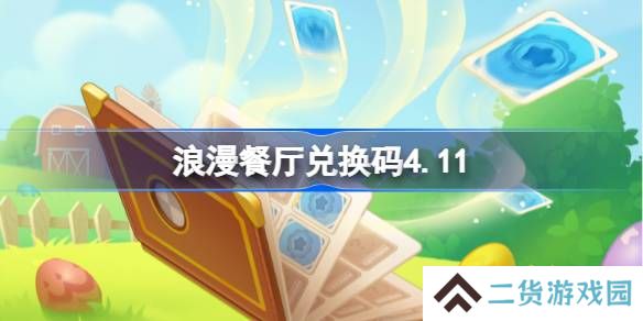 浪漫餐厅兑换码4.18-浪漫餐厅4月18日兑换码分享
