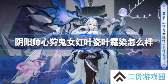 阴阳师心狩鬼女红叶瓷叶霜染怎么样-阴阳师瓷叶霜染皮肤介绍