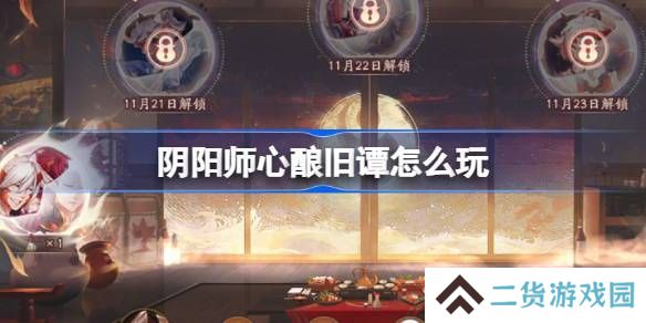 阴阳师心酿旧谭活动玩法攻略 心酿旧谭如何玩[多图]