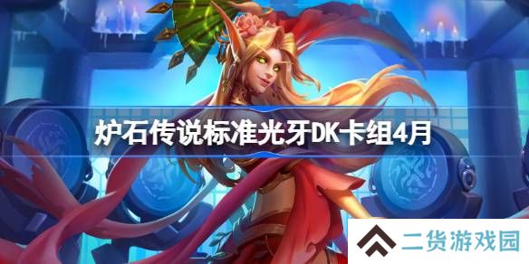 炉石传说标准光牙DK卡组怎么搭配 炉石传说标准光牙DK推荐4月