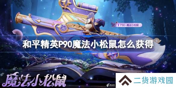 和平精英P90魔法小松鼠怎么获得-和平精英P90魔法小松鼠获取攻略