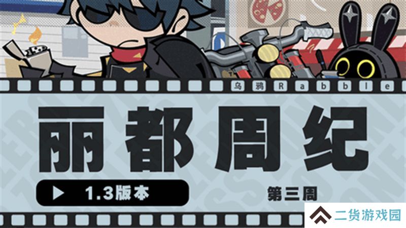 绝区零1.3丽都周纪第三期通关攻略 丽都周纪第三期怎么过[多图]