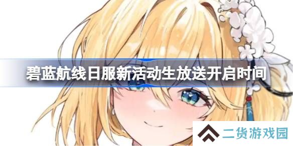 碧蓝航线日服新活动生放送开启时间-碧蓝航线日服新活动生放送什么时候开启