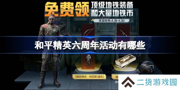 和平精英六周年活动有哪些-和平精英六周年活动一览