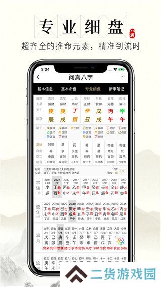 问真八字app官网