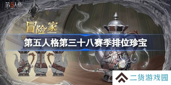 第五人格第三十八赛季排位珍宝怎么样-第五人格38赛季排位珍宝一览