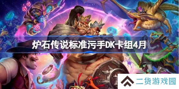 炉石传说标准污手DK卡组怎么搭配 炉石传说标准污手DK推荐4月