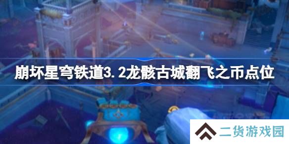 崩坏星穹铁道3.2龙骸古城翻飞之币怎么找-崩坏星穹铁道3.2龙骸古城翻飞之币点位