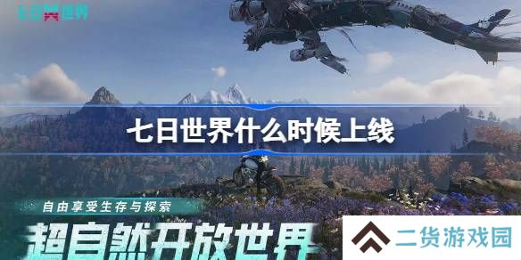 七日世界什么时候上线-七日世界上线时间介绍