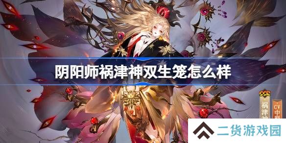 阴阳师祸津神双生笼怎么获得-阴阳师双生笼皮肤获取攻略