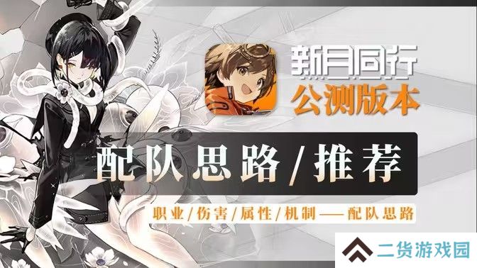 新月同行阵容搭配攻略 最强阵容如何搭配[多图]