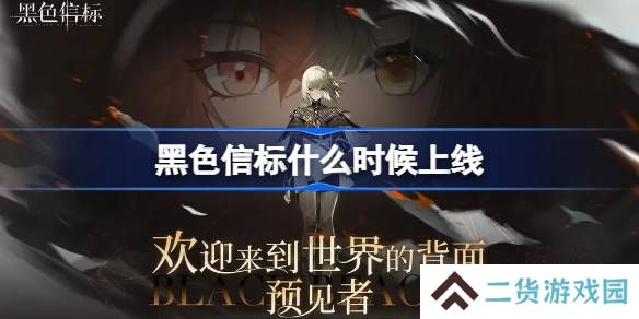 黑色信标什么时候上线-黑色信标上线时间介绍