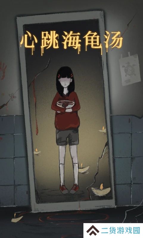 心跳海龟汤