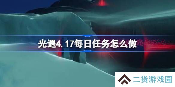 光遇4.18每日任务怎么做-光遇4月18日每日任务做法攻略