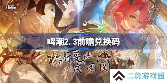 鸣潮2.3前瞻兑换码-鸣潮2.3前瞻兑换码汇总