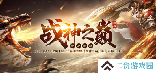 火爆国战再出击《战神传奇》新服【战神之巅】超爽快感不断！