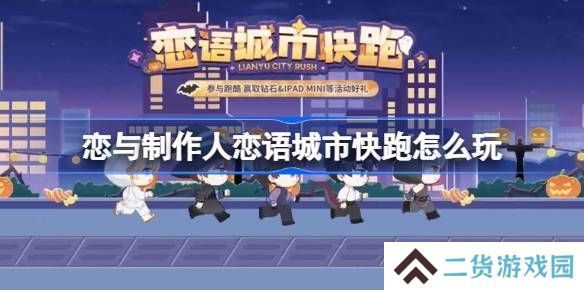 恋与制作人恋语城市快跑在线体验地址 恋语城市快跑在哪里玩[多图]