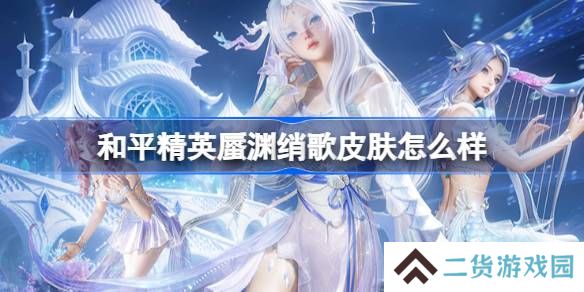 和平精英蜃渊绡歌怎么样-和平精英蜃渊绡歌皮肤价格