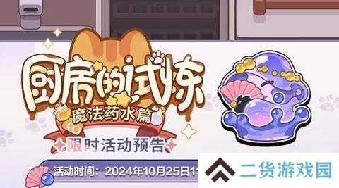 未定事件簿厨房的试炼魔法药水如何搭配 厨房的试炼魔法药水篇[多图]