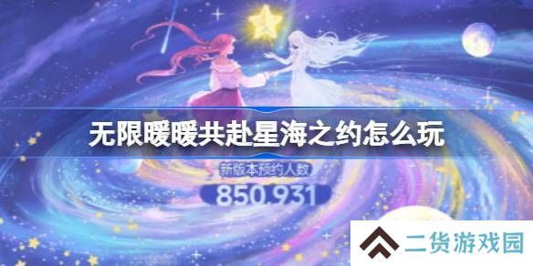 无限暖暖共赴星海之约怎么玩-无限暖暖共赴星海之约网页活动玩法
