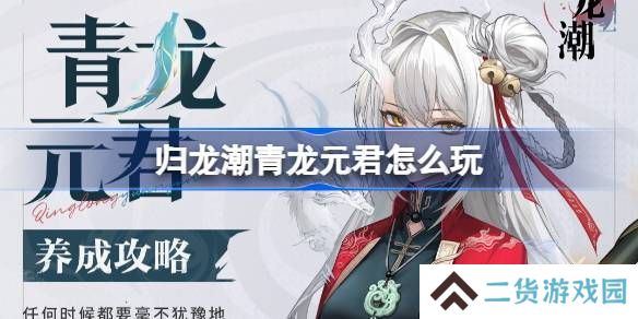 归龙潮青龙元君养成攻略 青龙元君如何培养[多图]