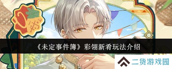 未定事件簿彩翎新肴活动玩法 彩翎新肴限时活动怎么玩[多图]
