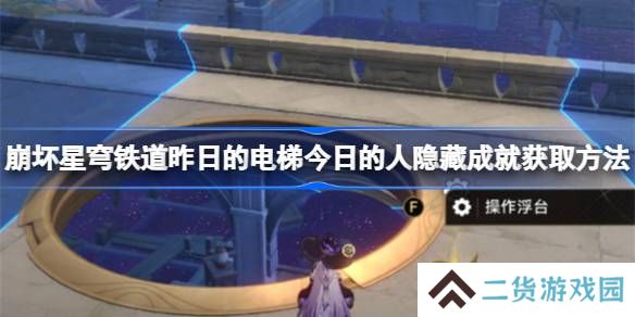 崩坏星穹铁道昨日的电梯今日的人隐藏成就获取方法-昨日的电梯今日的人怎么获取
