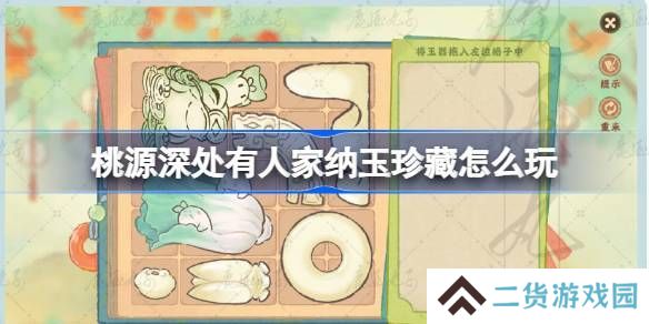 桃源深处有人家纳玉珍藏通关攻略 纳玉珍藏关卡怎么过[多图]