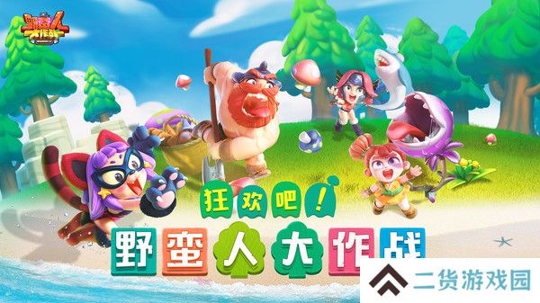 野蛮人大作战手机版