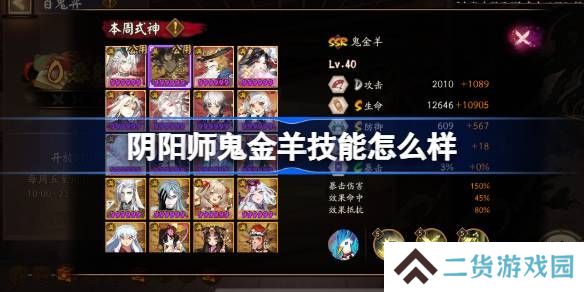 阴阳师鬼金羊技能如何培养 鬼金羊式神技能介绍[多图]
