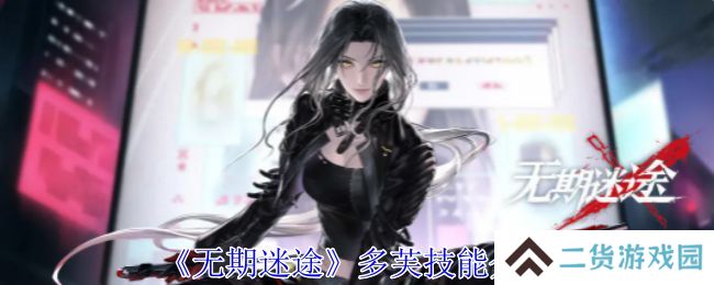 无期迷途多芙技能攻略 多芙如何搭配技能[多图]
