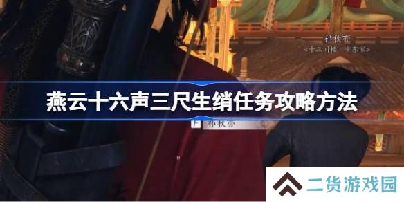 燕云十六声三尺生绡任务攻略方法-燕云十六声三尺生绡任务怎么做