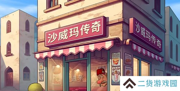 沙威玛传奇食材如何升级 食材升级顺序攻略[多图]
