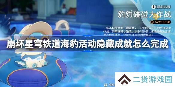 崩坏星穹铁道海豹活动隐藏成就怎么完成-崩铁豹豹碰碰大作战成就攻略