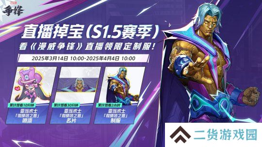 《漫威争锋》季中平衡性调整来袭，看直播获取免费皮肤