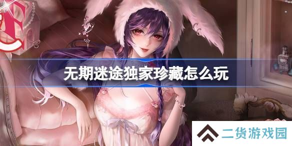 无期迷途独家珍藏玩法攻略 监察密令独家珍藏活动玩法[多图]