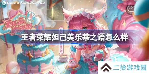 王者荣耀妲己美乐蒂之语怎么样 王者荣耀妲己美乐蒂之语皮肤特效一览