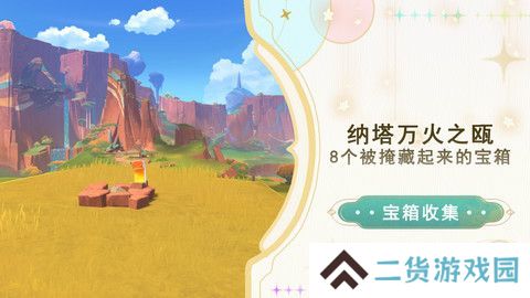 原神纳塔万火之瓯隐藏宝箱在哪里 万火之瓯8个被掩藏起来的宝箱位置[多图]