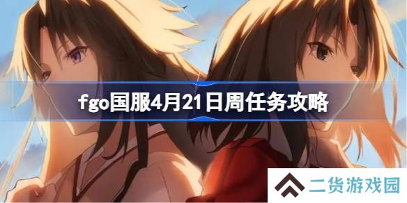 fgo国服4月21日周任务怎么打-fgo国服4月21日周任务攻略