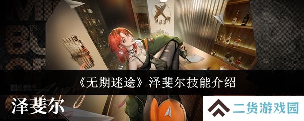 无期迷途泽斐尔技能培养攻略 泽斐尔技能有哪些[多图]