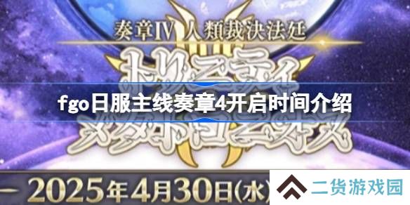 fgo日服主线奏章4什么时候开启-fgo日服主线奏章4开启时间介绍