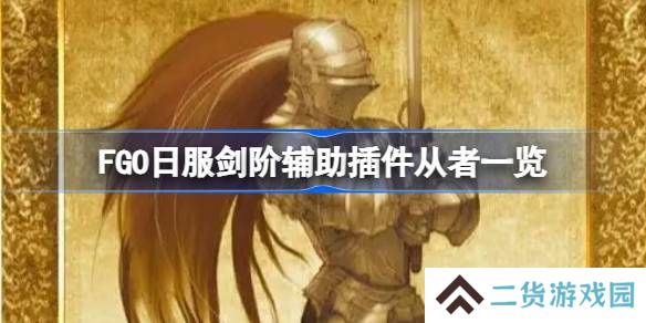FGO日服剑阶辅助插件从者一览-FGO日服剑阶辅助插件有哪些从者
